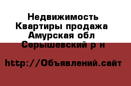 Недвижимость Квартиры продажа. Амурская обл.,Серышевский р-н